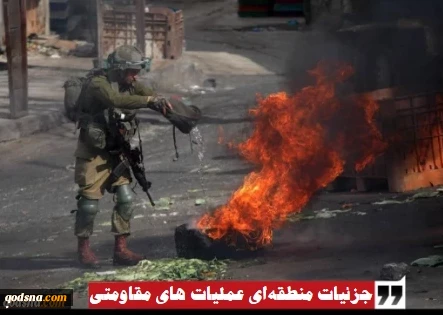 مرکز آماری پژوهشی معطی منتشر کرد؛

جزئیات منطقه‌ای رخدادهای مقاومتی در کرانه باختری/ 12 عملیات در 48 ساعت اخیر 2