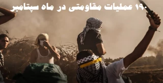 گزارش مرکز پژوهشی آماری معطی از آخرین تحولات کرانه باختری؛

190 عملیات مقاومتی در ماه سپتامبر/ ثبت میانگین قریب به 7 عملیات در هر روز/ اوج عملیات‌های ویژه در یک ماه گذشته+ نمودار