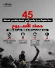 گزارش مرکز پژوهشی آماری معطی از آخرین تحولات کرانه باختری؛

45 عملیات مقاومتی در یک هفته اخیر/ ثبت میانگین 7 عملیات در هر روز+ نمودار 2