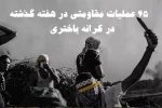 گزارش مرکز پژوهشی آماری معطی از آخرین تحولات کرانه باختری؛

45 عملیات مقاومتی در یک هفته اخیر/ ثبت میانگین 7 عملیات در هر روز+ نمودار 3