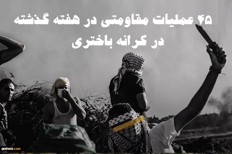 گزارش مرکز پژوهشی آماری معطی از آخرین تحولات کرانه باختری؛

45 عملیات مقاومتی در یک هفته اخیر/ ثبت میانگین 7 عملیات در هر روز+ نمودار 3
