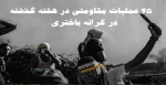 گزارش مرکز پژوهشی آماری معطی از آخرین تحولات کرانه باختری؛

45 عملیات مقاومتی در یک هفته اخیر/ ثبت میانگین 7 عملیات در هر روز+ نمودار 2
