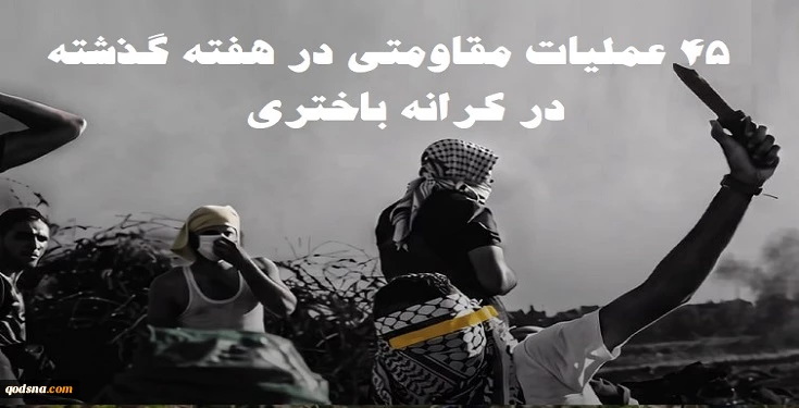 گزارش مرکز پژوهشی آماری معطی از آخرین تحولات کرانه باختری؛

45 عملیات مقاومتی در یک هفته اخیر/ ثبت میانگین 7 عملیات در هر روز+ نمودار 2