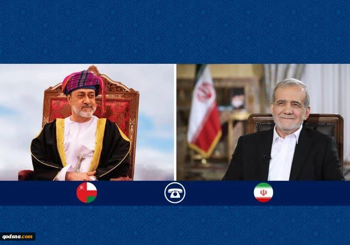 در گفتگو با هیثم بن طارق مطرح شد؛

تأکید پزشکیان بر تداوم رایزنی‌ها و همکاری‌های منطقه‌ای با عمان  2