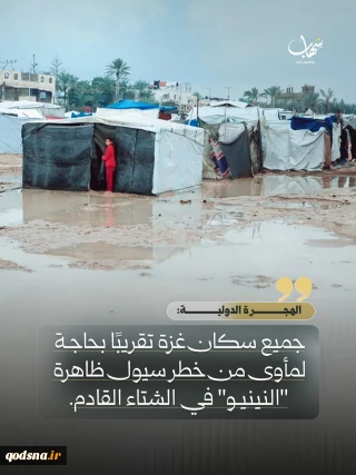 یک میلیون و ۶۵۰ هزار فلسطینی در غزه در آستانه چهارمین زمستان در چادرهای فرسوده