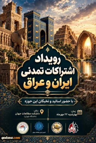 رویداد اشتراکات تمدنی ایران و عراق