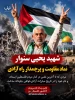 شهید یحیی سنوار؛ نماد مقاومت و پرچمدار راه آزادی