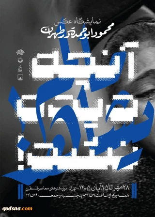 نمایشگاه عکس «آنچه دیده نشد!» با آثاری از عکاس فلسطینی، در تهران افتتاح می‌شود