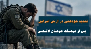 تاریخ پس از هفتم اکتبر نوشته شد؛

افزایش آمار خودکشی در بین نظامیان صهیونی پس از عملیات طوفان الاقصی+ نمودار
