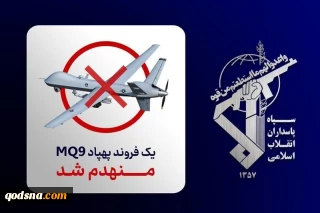 سرنگونی پهپاد MQ-9 در تنگه هرمز