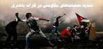 مرکز آماری پژوهشی معطی منتشر کرد؛

جزئیات منطقه‌ای رخدادهای مقاومتی در کرانه باختری/ 19 عملیات در 48 ساعت اخیر/ رام الله و نابلس دو کانون مهم مقاومت مردمی 3