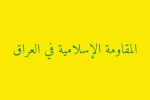مقاومت عراق:

 آمریکا از پایگاه‌هایش در اردن به نقض حاکمیت کشور ادامه می‌دهد  2