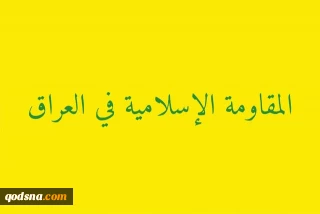 مقاومت عراق:

 آمریکا از پایگاه‌هایش در اردن به نقض حاکمیت کشور ادامه می‌دهد