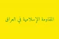 مقاومت عراق:

 آمریکا از پایگاه‌هایش در اردن به نقض حاکمیت کشور ادامه می‌دهد