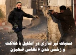 مرکز آماری پژوهشی معطی منتشر کرد؛

جزئیات منطقه‌ای رخدادهای مقاومتی در کرانه باختری/ 14 عملیات در 48 ساعت اخیر/ عملیات منحصربه‌فرد تیراندازی در الخلیل با هلاکت و زخمی شدن 6 نظامی صهیون 2