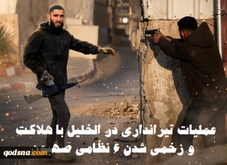 مرکز آماری پژوهشی معطی منتشر کرد؛

جزئیات منطقه‌ای رخدادهای مقاومتی در کرانه باختری/ 14 عملیات در 48 ساعت اخیر/ عملیات منحصربه‌فرد تیراندازی در الخلیل با هلاکت و زخمی شدن 6 نظامی صهیون
