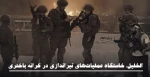 مرکز آماری پژوهشی معطی گزارش داد؛

«الخلیل» خاستگاه عملیات‌های تیراندازی در کرانه باختری/ هفت عملیات تیراندازی با هلاکت 16 نظامی صهیونی+ نمودار 4