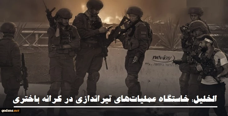 مرکز آماری پژوهشی معطی گزارش داد؛

«الخلیل» خاستگاه عملیات‌های تیراندازی در کرانه باختری/ هفت عملیات تیراندازی با هلاکت 16 نظامی صهیونی+ نمودار 4