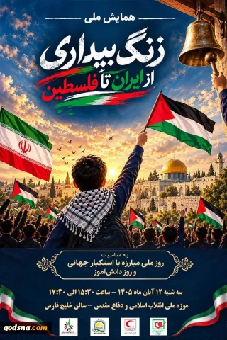 13 آبان؛ نماد ایستادگی ملت‌ها در برابر استکبار جهانی و حمایت از مردم فلسطین؛ 

همایش ملی «زنگ بیداری؛ از ایران تا فلسطین» در تهران برگزار می‌شود