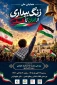 13 آبان؛ نماد ایستادگی ملت‌ها در برابر استکبار جهانی و حمایت از مردم فلسطین؛ 

همایش ملی «زنگ بیداری؛ از ایران تا فلسطین» در تهران برگزار می‌شود