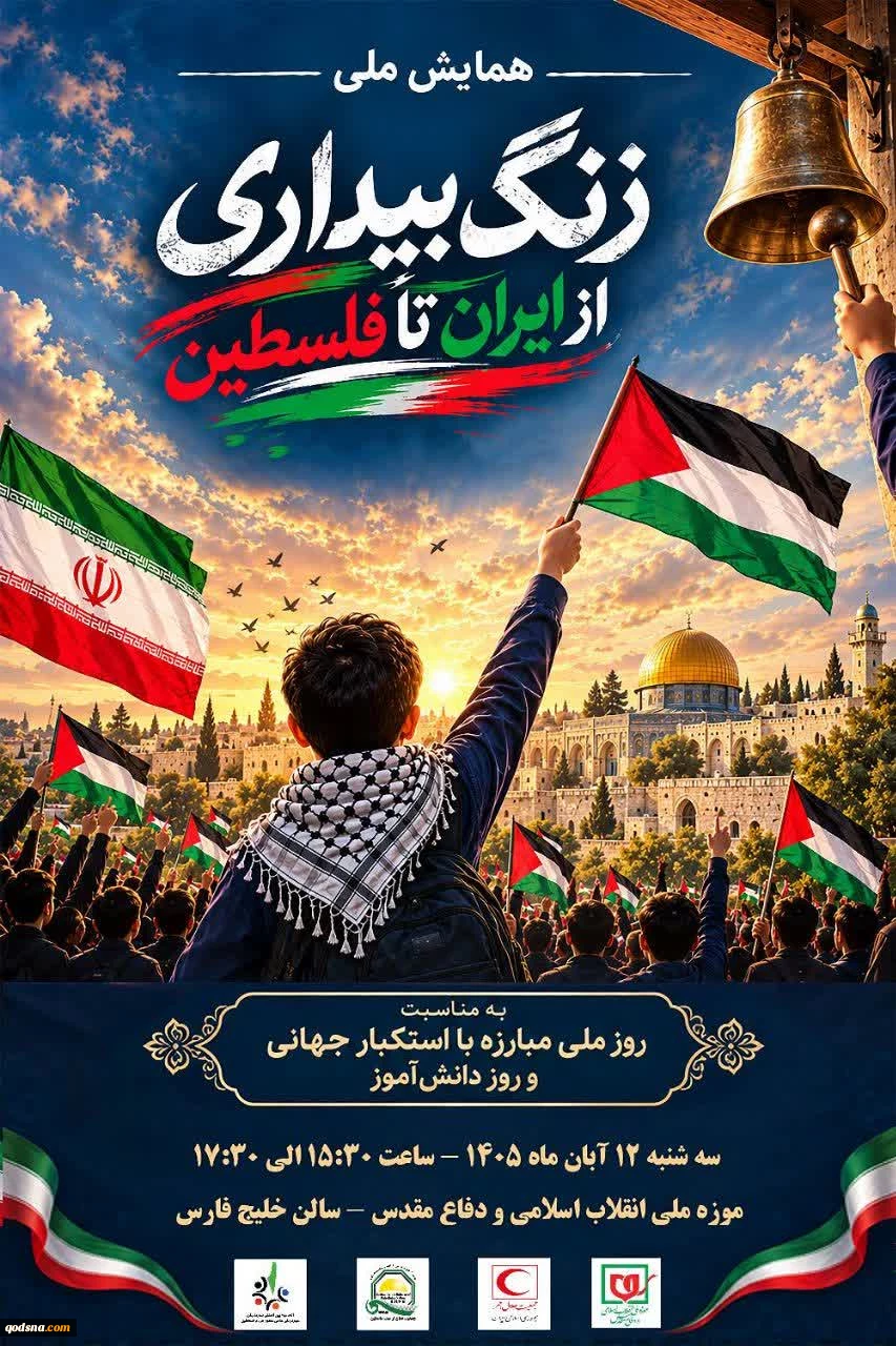 همایش ملی «زنگ بیداری؛ از ایران تا فلسطین» به مناسبت روز ملی مبارزه با استکبار جهانی و روز دانش‌آموز، سه‌شنبه ( ۱۲ آبان‌ماه 1405) در موزه ملی انقلاب اسلامی و دفاع مقدس برگزار خواهد شد.