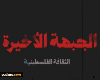 الجبهة الأخيرة:الثقافة الفلسطينية: فيلم صحفي يناقش أثر التمويل الدولي المشروط على استقلال المؤسسات الثقافية الفلسطينية