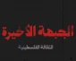 الجبهة الأخيرة:الثقافة الفلسطينية: فيلم صحفي يناقش أثر التمويل الدولي المشروط على استقلال المؤسسات الثقافية الفلسطينية