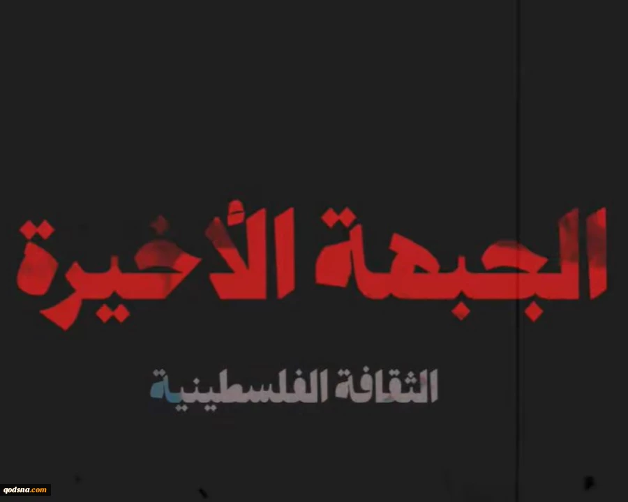 الجبهة الأخيرة:الثقافة الفلسطينية: فيلم صحفي يناقش أثر التمويل الدولي المشروط على استقلال المؤسسات الثقافية الفلسطينية 2