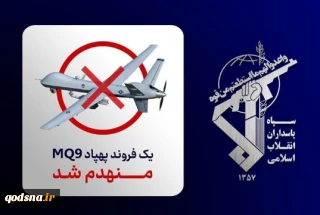 بیانیه سپاه درباره شکار یک فروند پهپاد جاسوسی آمریکایی در غرب تنگه هرمز