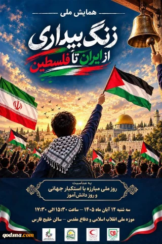 امروز برگزار می شود:

 نشست خبری همایش ملی «زنگ بیداری؛ از ایران تا فلسطین» در تهران
