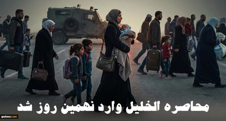 محاصره نظامی الخلیل وارد نهمین روز شد؛ حدود ۵ هزار فلسطینی به اجبار آواره شدند 3