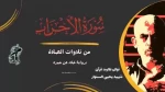 تلاوت بسیار زیبای شهید یحیی السنوار