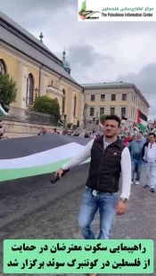 راهپیمایی سکوت معترضان در حمایت از فلسطین در گوتنبرگ سوئد برگزار شد