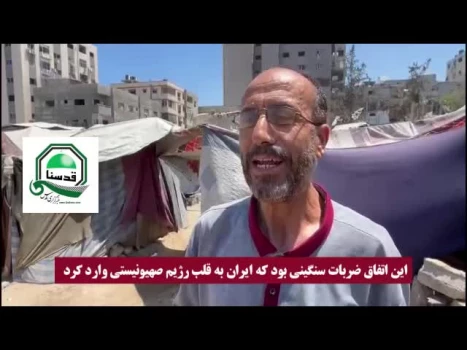 واکنش مردم غزه به  پیروزی قاطع جمهوری اسلامی ایران در جنگ 12 روزه تحمیلی رژیم صهونیستی