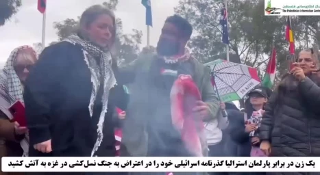 یک زن مقابل پارلمان استرالیا گذرنامه اسرائیلی خود را در اعتراض به جنگ نسل‌کشی در غزه به آتش کشید
