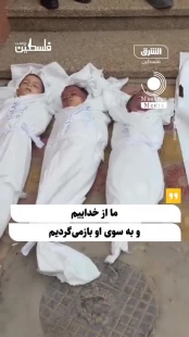 پدر کودکان شهید غزه: مرا ببخشید باباجان