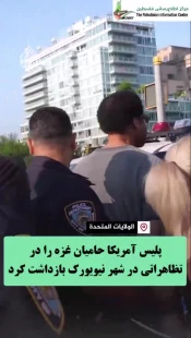 پلیس آمریکا حامیان غزه را در تظاهراتی در شهر نیویورک بازداشت کرد