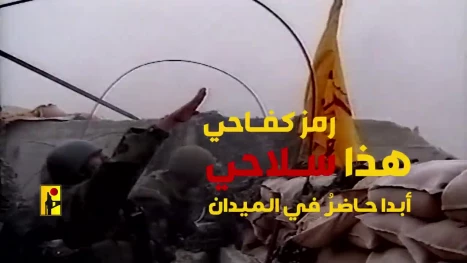 ویدیوی جدید حزب‌الله لبنان در مخالفت با زمین گذاشتن سلاح مقاومت 3