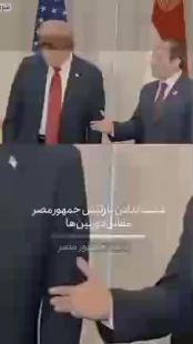 رفتارهای زشت ترامپ، یادگاری برای سران کشورهای حاضر در شرم الشیخ!