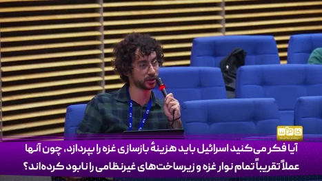 قتی خبرنگار با سوال خود سخنگوی کمیسیون اروپا را به چالش می‌کشد!