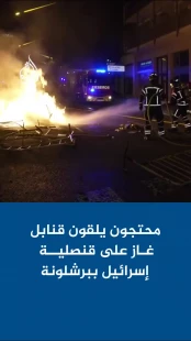 حمله معترضان اسپانیایی به ساختمان کنسولگری رژیم صهیونیستی در بارسلونا