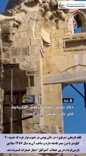 آسیب گسترده به قلعه تاریخی «برقوق» در خان یونس در جنگ نسل‌کشی