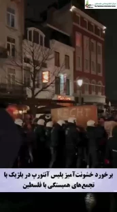 برخورد خشونت‌آمیز پلیس آنتورپ در بلژیک با تجمع‌های همبستگی با فلسطین