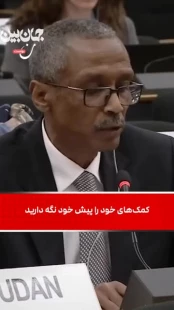 نماینده سودان علیه امارات: نیازی به صدقه‌های شما نداریم
