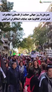 همزمان با روز جهانی حمایت از فلسطین؛ تظاهرات گسترده در کاتالونیا علیه جنایات اشغالگران صهیونیست