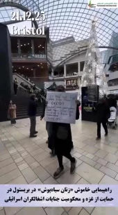 راهپیمایی خاموش «زنان سیاه‌پوش» در بریستول در حمایت از غزه و محکومیت جنایات اشغالگران صهیونیست