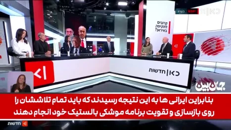 افشاگری جنجالی خبرنگار شبکه عبری «کان» رژیم صهیونیستی: حملات موشکی بالستیک ایران ضربات و خسارات قابل توجهی را به اسرائیل وارد کردند که همه آنها منتشر نشدند؛ اسرائیل از روند تقویت و پیشرفت برنامه موشکی ایران واقعا نگران است!