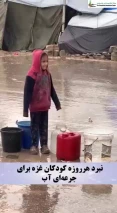 نبرد هرروزه کودکان غزه برای جرعه‌ای آب