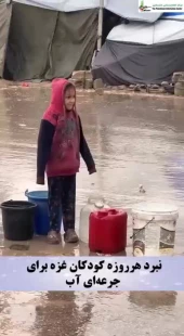 نبرد هرروزه کودکان غزه برای جرعه‌ای آب