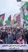 راهپیمایی گسترده همبستگی با فلسطین در سرمای برلین